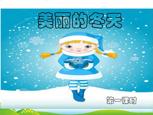 【部编版】道德与法治《美丽的冬天》课件-精品系列1