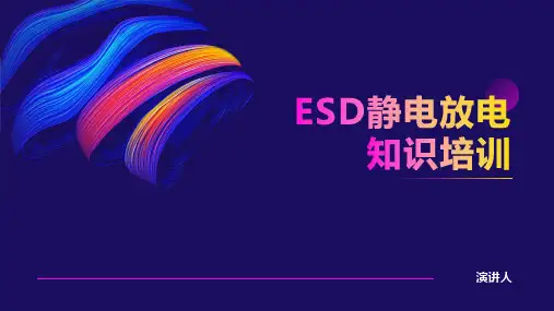ESD静电放电知识培训