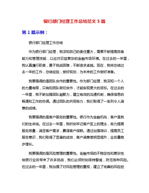 银行部门经理工作总结范文5篇