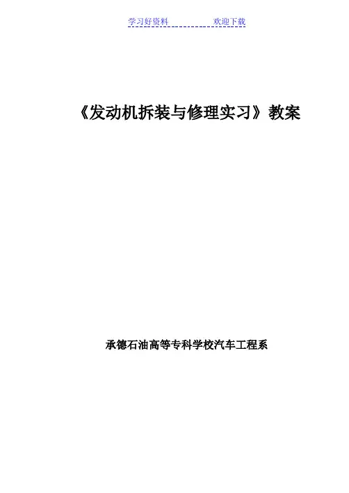 发动机拆装与修理教案