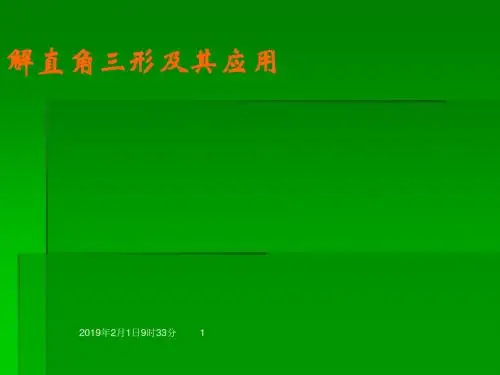 4.3解直角三角形及其应用课件(1)湘教版