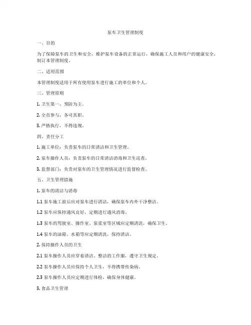 泵车卫生管理制度