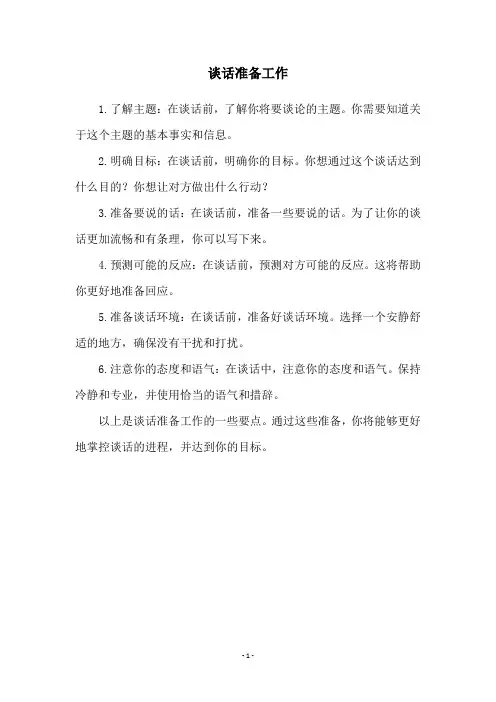 谈话准备工作