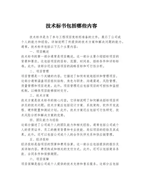 技术标书包括哪些内容