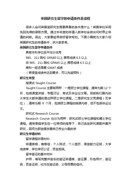 英国研究生留学的申请条件及流程