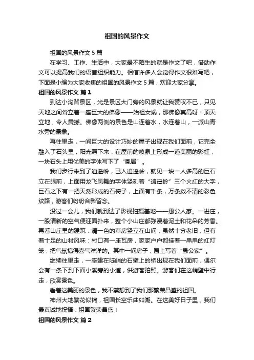 祖国的风景作文5篇