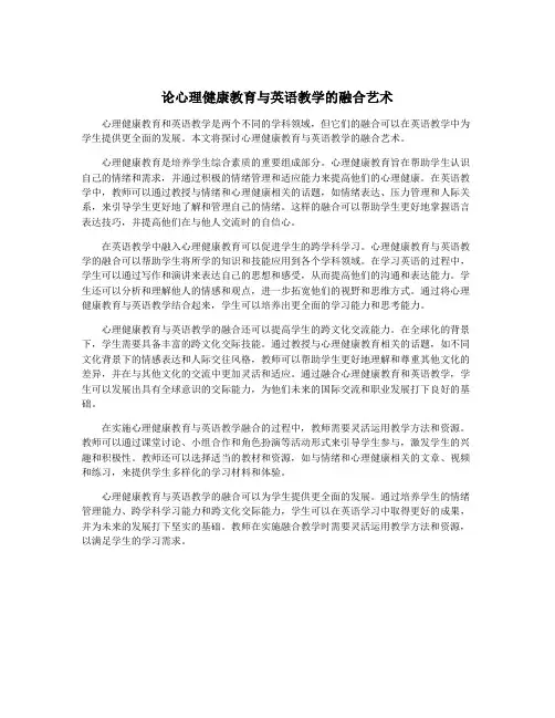 论心理健康教育与英语教学的融合艺术