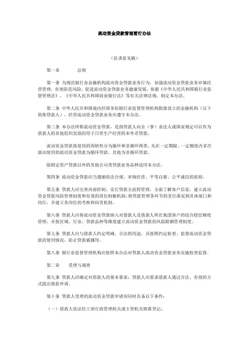 《流动资金贷款管理暂行办法》