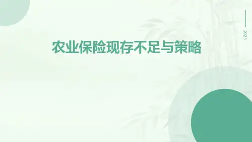 农业保险现存不足与策略