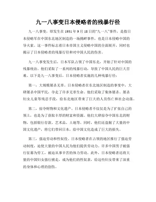 九一八事变日本侵略者的残暴行径