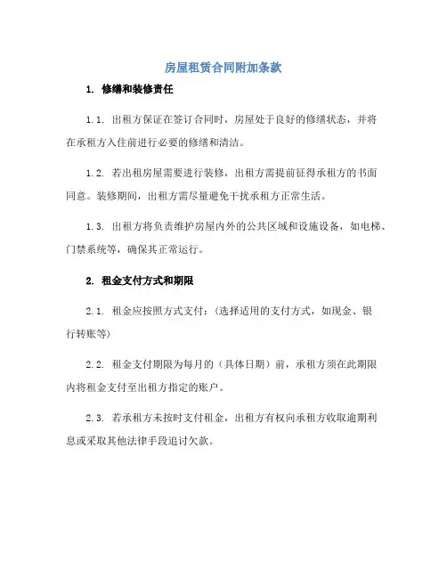 房屋租赁(合同)附加条款 房屋租赁(合同)必备条款