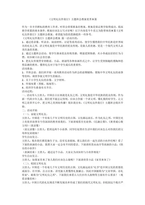 《文明礼仪伴我行》主题班会教案优秀9篇