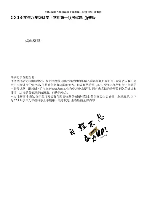 近年学年九年级科学上学期第一联考试题浙教版(2021学年)