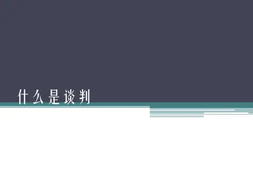 什么是谈判
