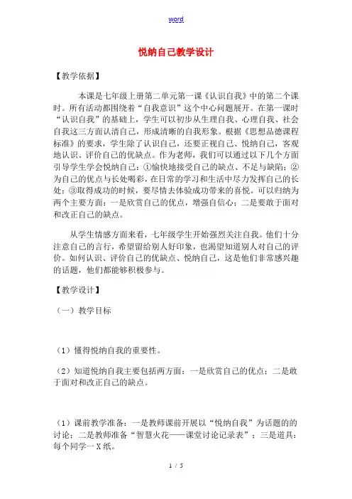 七年级政治上第一单元第一课 《悦纳自己》教学设计粤教版