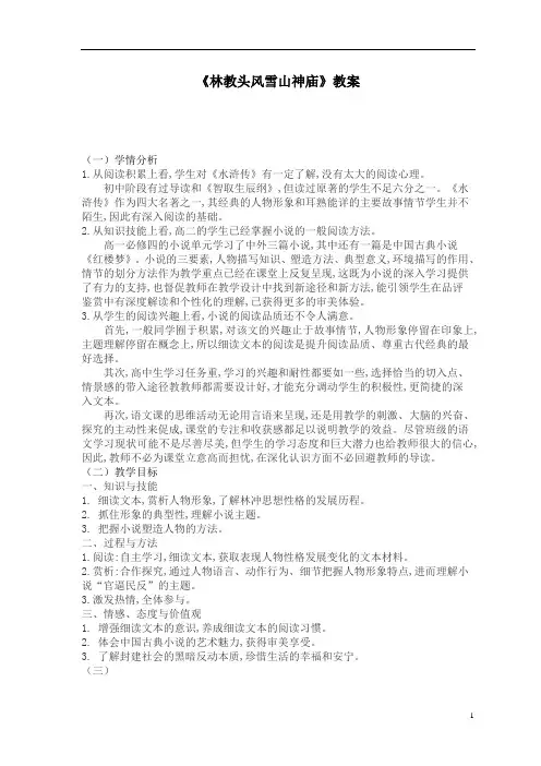 优质课一等奖高中语文必修五《林教头风雪山神庙》教学设计