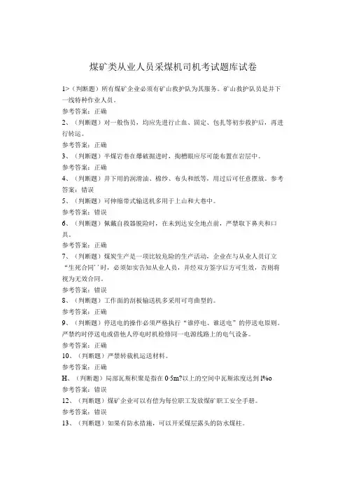 煤矿类从业人员采煤机司机考试题库试卷