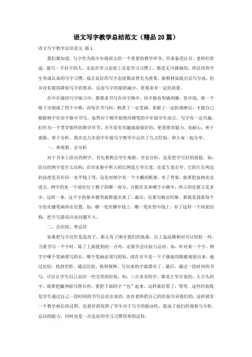 语文写字教学总结范文(精品20篇)
