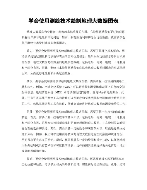学会使用测绘技术绘制地理大数据图表