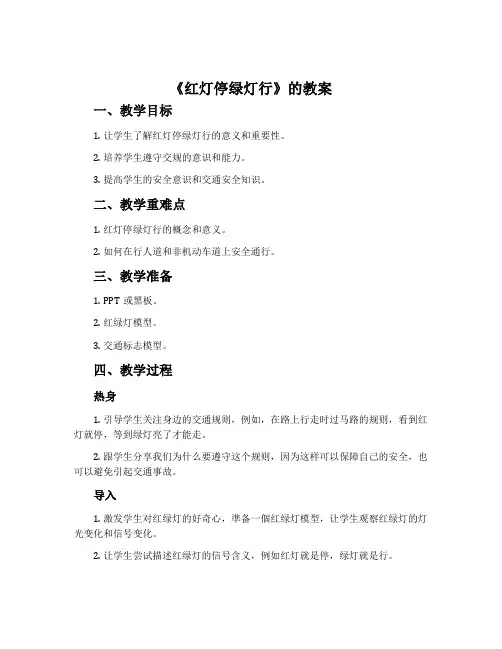 《红灯停绿灯行》的教案