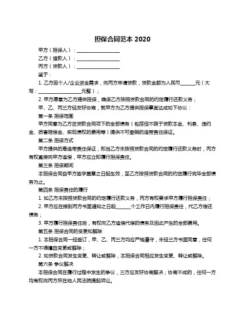担保合同范本2020