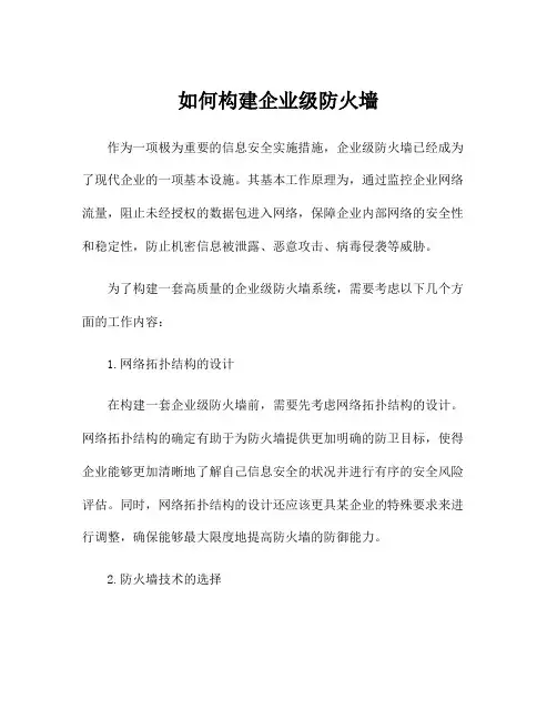 如何构建企业级防火墙