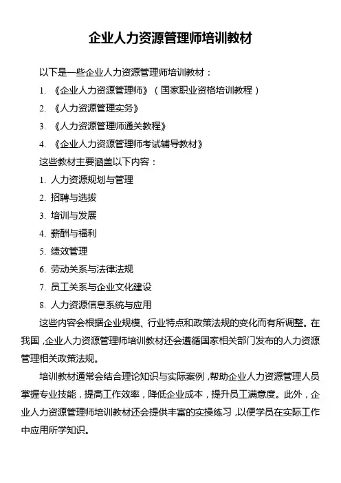 企业人力资源管理师培训教材