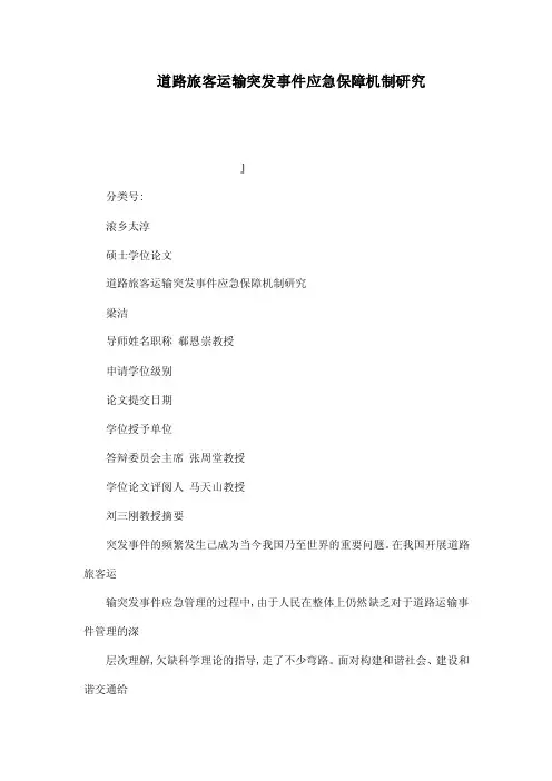 道路旅客运输突发事件应急保障机制研究