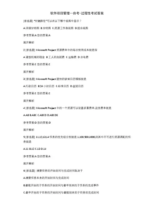 软件项目管理--自考-过程性考试答案