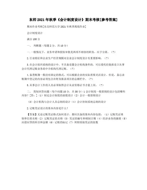 东师2021年秋季《会计制度设计》期末考核[参考答案]