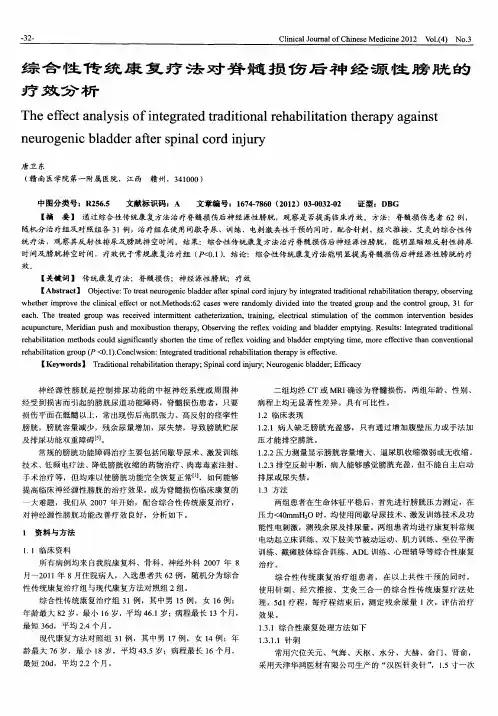 综合性传统康复疗法对脊髓损伤后神经源性膀胱的疗效分析
