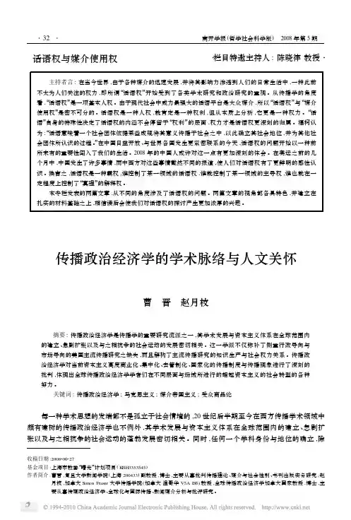 传播政治经济学的学术脉络与人文关怀_曹晋