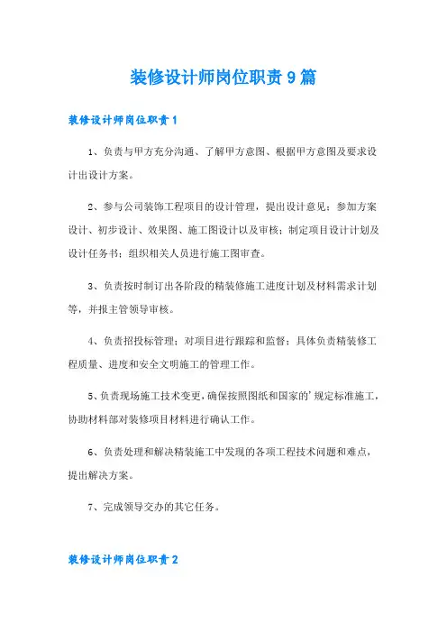 装修设计师岗位职责9篇