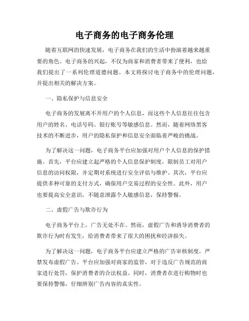 电子商务的电子商务伦理