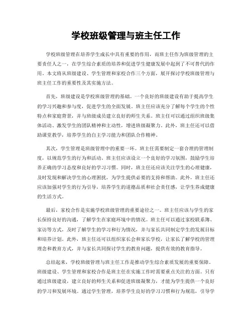 学校班级管理与班主任工作