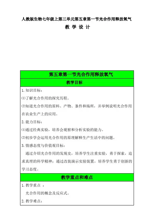 光合作用吸收二氧化碳释放氧气 教案