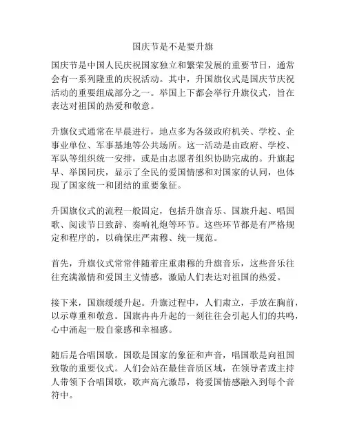 国庆节是不是要升旗