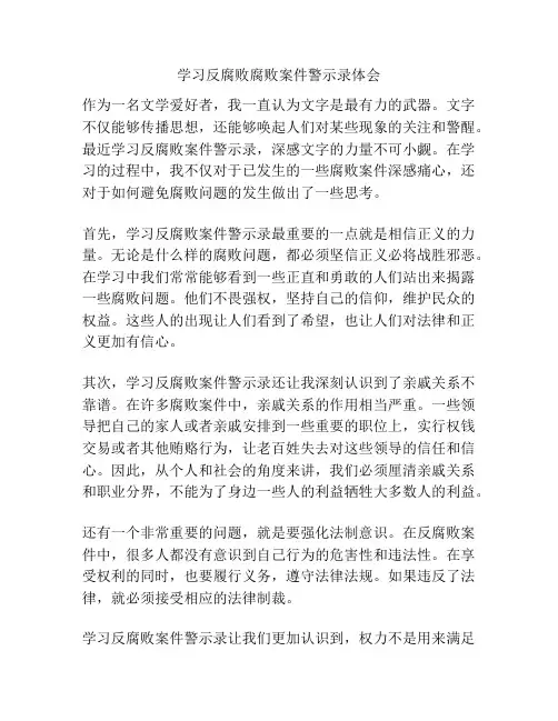 学习反腐败腐败案件警示录体会