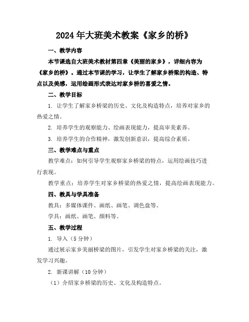 2024年大班美术教案《家乡的桥》