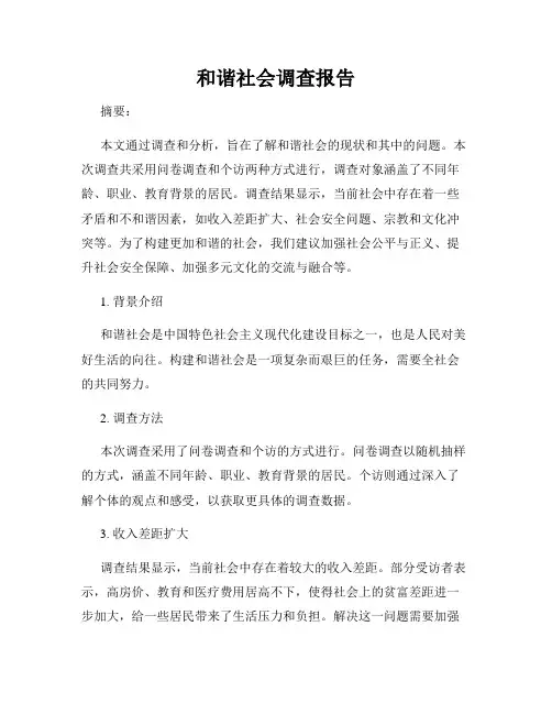 和谐社会调查报告