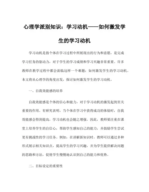 心理学派别知识：学习动机——如何激发学生的学习动机
