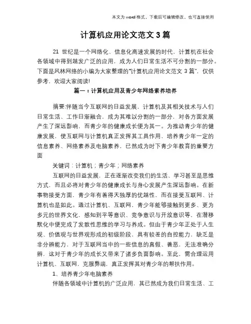 计算机应用论文范文3篇
