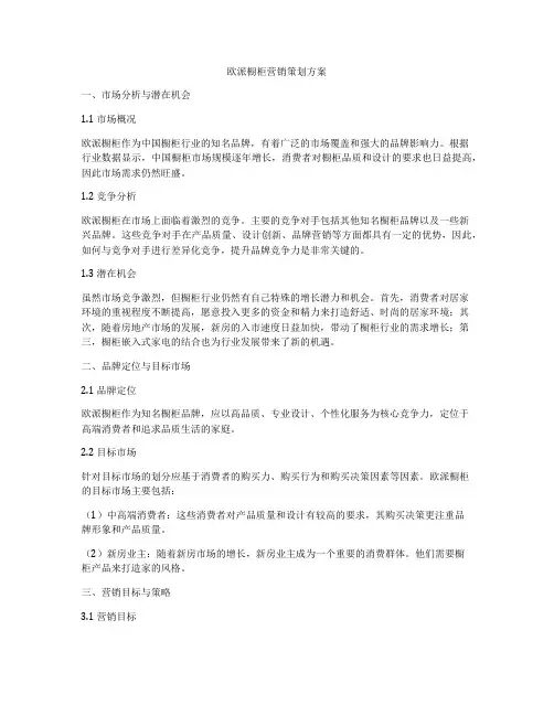 欧派橱柜营销策划方案