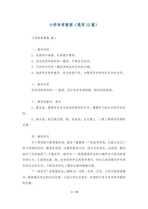 小学体育教案(通用12篇)