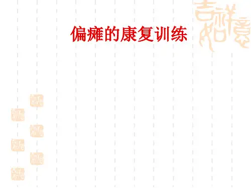 偏瘫的康复训练 ppt课件