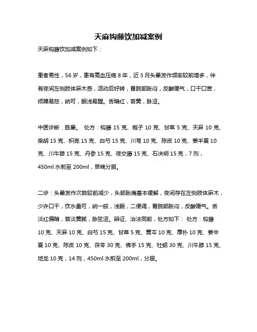 天麻钩藤饮加减案例