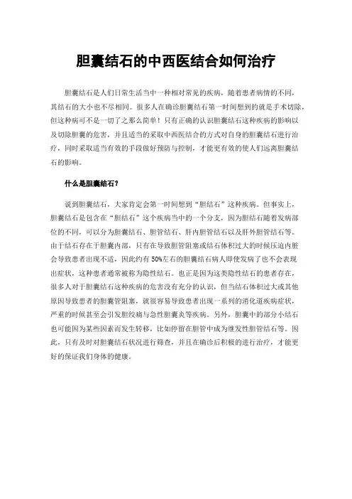胆囊结石的中西医结合如何治疗