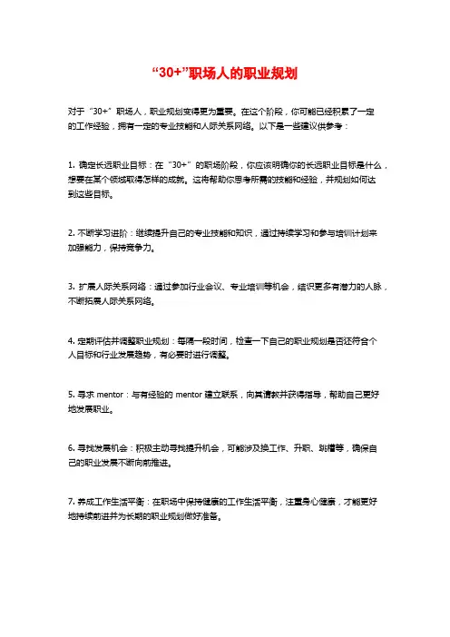 “30+”职场人的职业规划