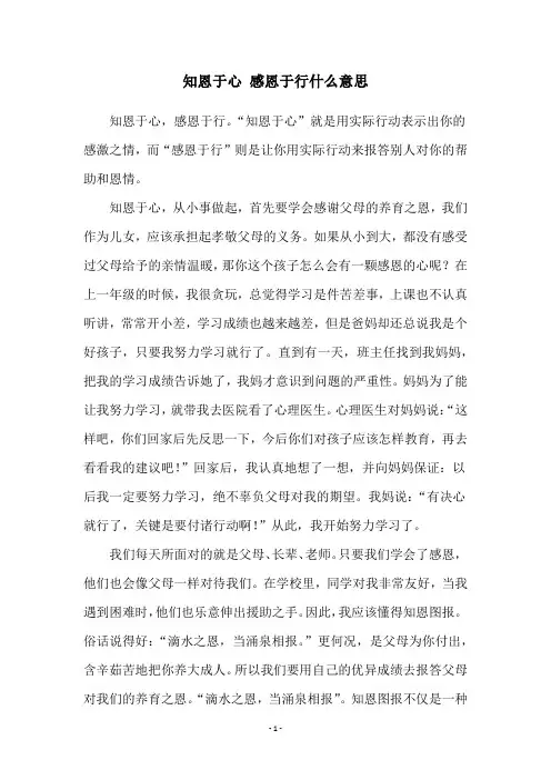知恩于心 感恩于行什么意思