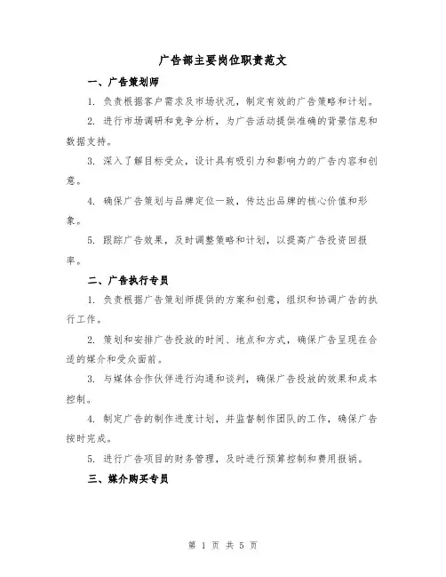 广告部主要岗位职责范文（三篇）